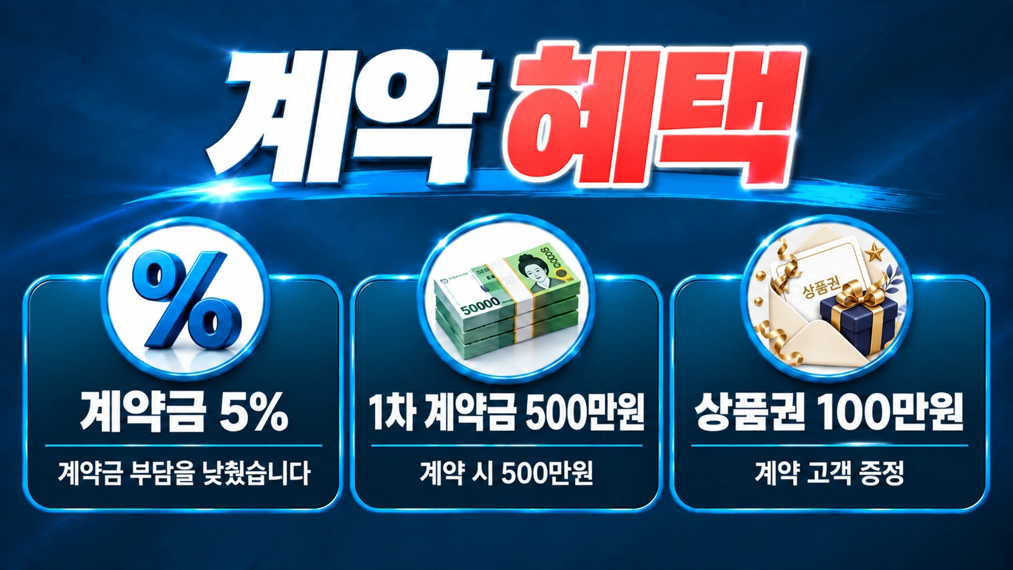 계약 혜택 — 계약금 5% · 1차 계약금 500만원 · 상품권 100만원(계약 고객 증정)